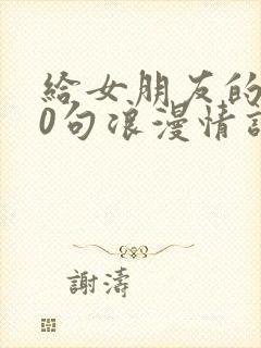 给女朋友的100句浪漫情话