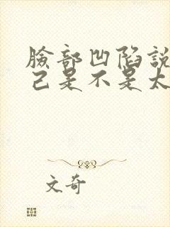 脸部凹陷说明自己是不是太瘦了