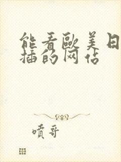 能看欧美日韩逼插的网站