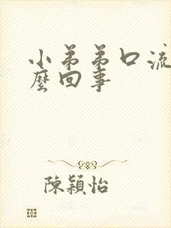 小弟弟口流脓怎么回事