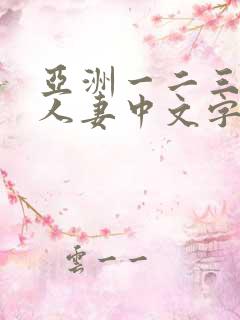 亚洲一二三四五人妻中文字幕综合