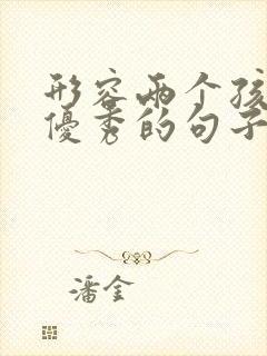 形容两个孩子都优秀的句子