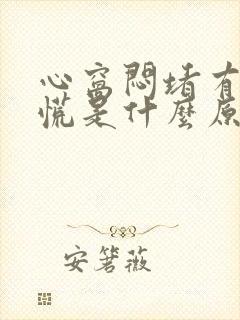 心窝闷堵有点心慌是什么原因