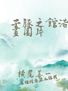 子豚之馆浩君漫画图片