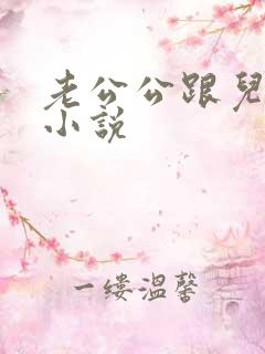 老公公跟儿媳妇小说