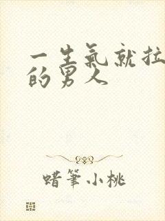 一生气就拉黑你的男人