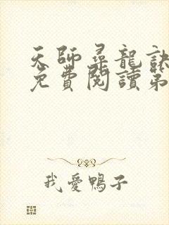 天师寻龙诀小说免费阅读第14章