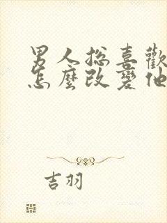 男人总喜欢喝酒怎么改变他