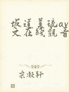 坂道美琉av中文在线观看