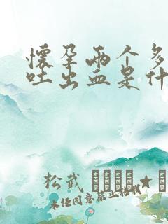 怀孕两个多月呕吐出血是什么情况