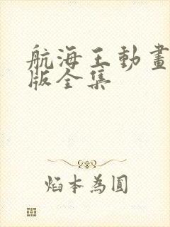 航海王动画国语版全集