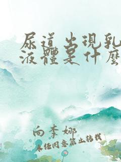 尿道出现乳白色液体是什么原因