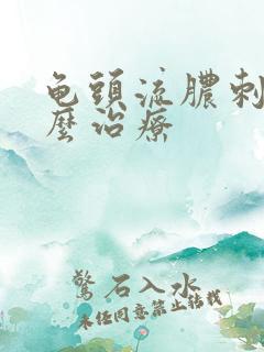 龟头流脓刺痛怎么治疗