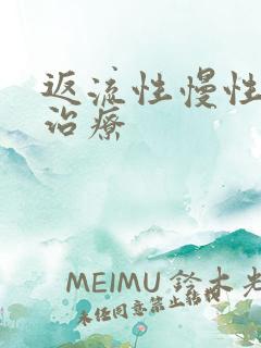 返流性慢性胃炎治疗