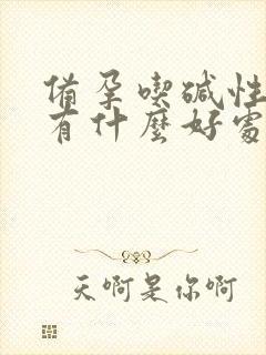 备孕吃碱性食物有什么好处