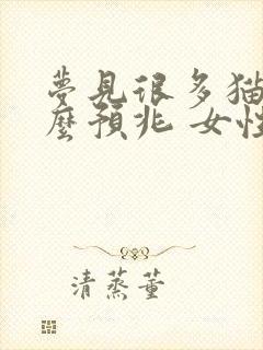 梦见很多猫是什么预兆 女性周公解梦