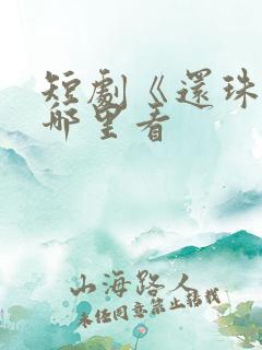 短剧《还珠》在哪里看