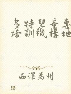 多特儿童专注力培训机构地址