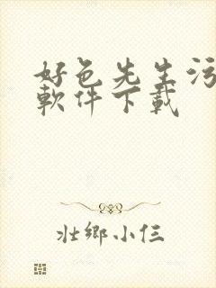 好色先生污视频软件下载