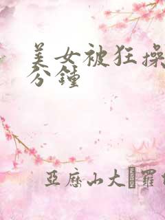 美女被狂操30分钟