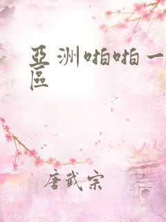 亚洲啪啪一区二区