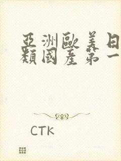 亚洲欧美日韩另类国产第一