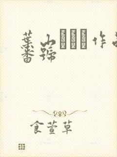 叶山さゆり作品番号