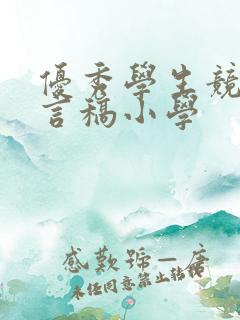 优秀学生竞选发言稿小学