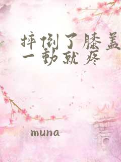 摔倒了膝盖内侧一动就疼