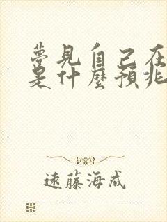 梦见自己在奔跑是什么预兆