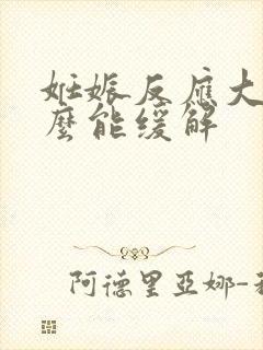 妊娠反应大吃什么能缓解