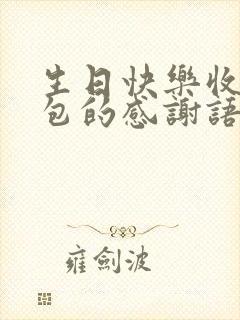 生日快乐收到红包的感谢语言