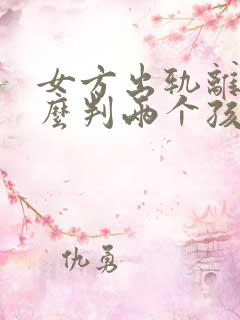 女方出轨离婚怎么判两个孩子