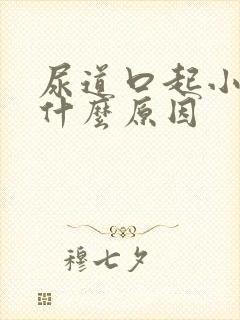 尿道口起小水泡什么原因