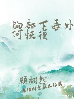 胸部下垂外扩如何恢复