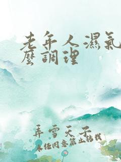 老年人湿气重怎么调理