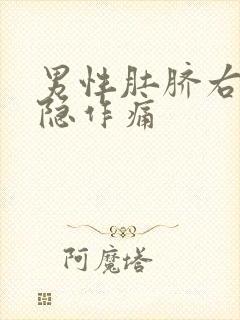 男性肚脐右边隐隐作痛