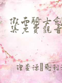 假面骑士剑骑全集免费观看