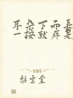 耳朵下面长个包一按就疼是怎么回事