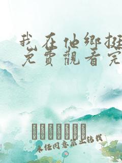 我在他乡挺好的免费观看完整版