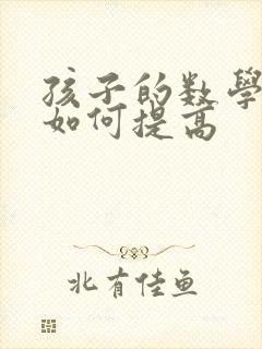 孩子的数学成绩如何提高