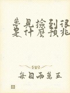 梦见捡到很多钱是什么预兆 女性