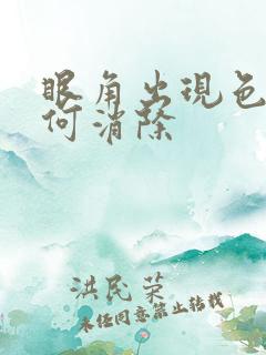 眼角出现色斑如何消除