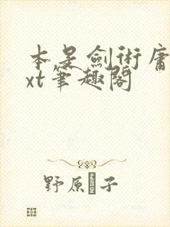 本是剑术庸才txt笔趣阁