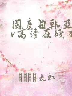 国产日韩亚洲av高清在线不卡