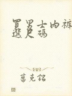 买男士内裤怎么选尺码