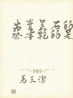 出卖吴石的叛徒蔡孝乾的是谁啊