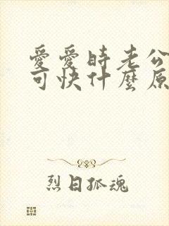 爱爱时老公射的可快什么原因