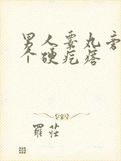 男人睾丸旁边有个硬疙瘩