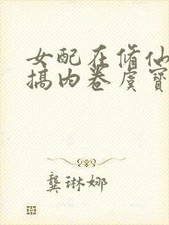 女配在修仙文里搞内卷虞宝宝